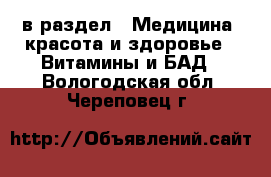  в раздел : Медицина, красота и здоровье » Витамины и БАД . Вологодская обл.,Череповец г.